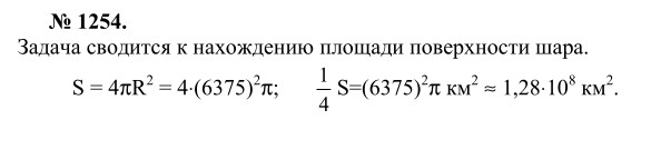 Ответ к задаче № 1254 - Л.С.Атанасян, гдз по геометрии 9 класс