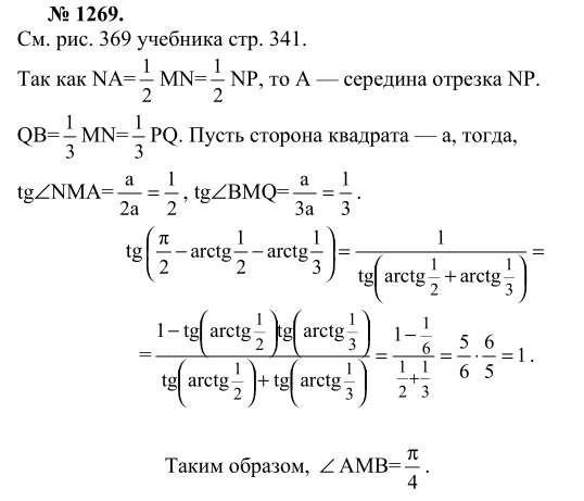 Ответ к задаче № 1269 - Л.С.Атанасян, гдз по геометрии 9 класс