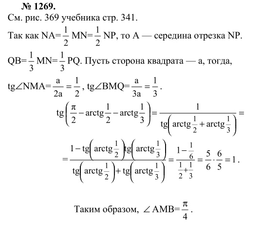 Ответ к задаче № 1269 - Л.С.Атанасян, гдз по геометрии 9 класс Ответ к задаче № 1269 - Л.С.Атанасян, гдз по геометрии 9 класс