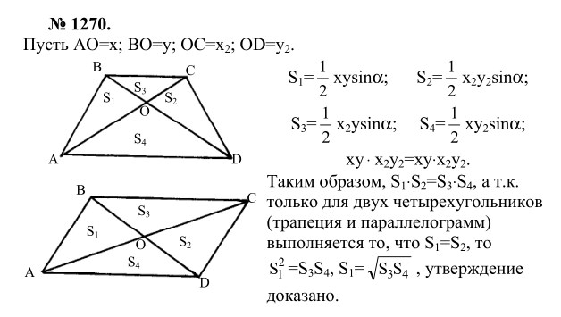 Ответ к задаче № 1270 - Л.С.Атанасян, гдз по геометрии 9 класс