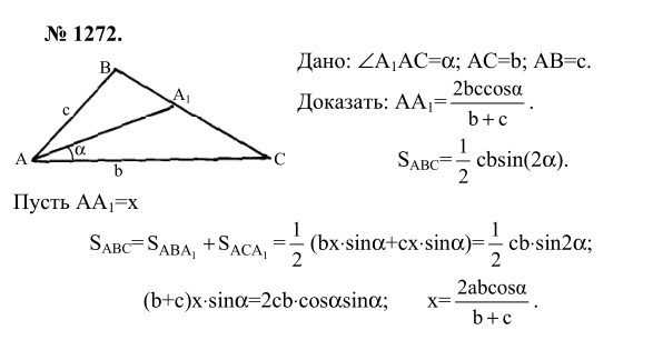 Ответ к задаче № 1272 - Л.С.Атанасян, гдз по геометрии 9 класс
