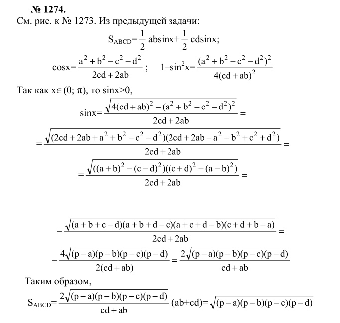 Ответ к задаче № 1274 - Л.С.Атанасян, гдз по геометрии 9 класс
