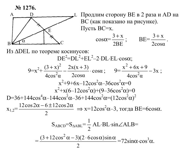 Ответ к задаче № 1276 - Л.С.Атанасян, гдз по геометрии 9 класс