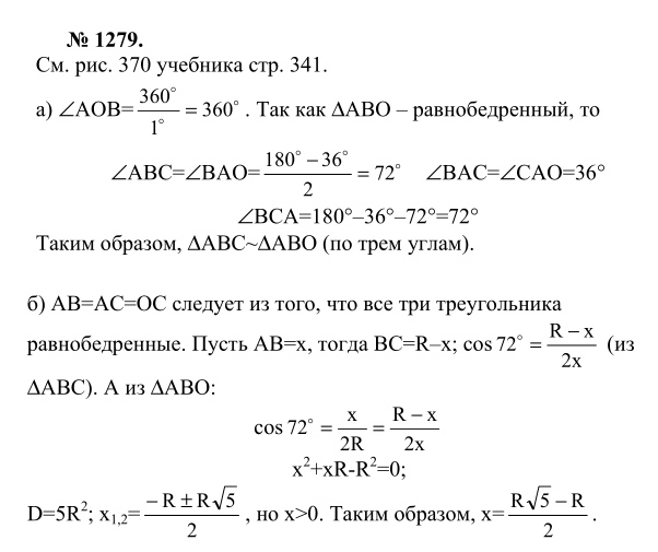 Ответ к задаче № 1279 - Л.С.Атанасян, гдз по геометрии 9 класс