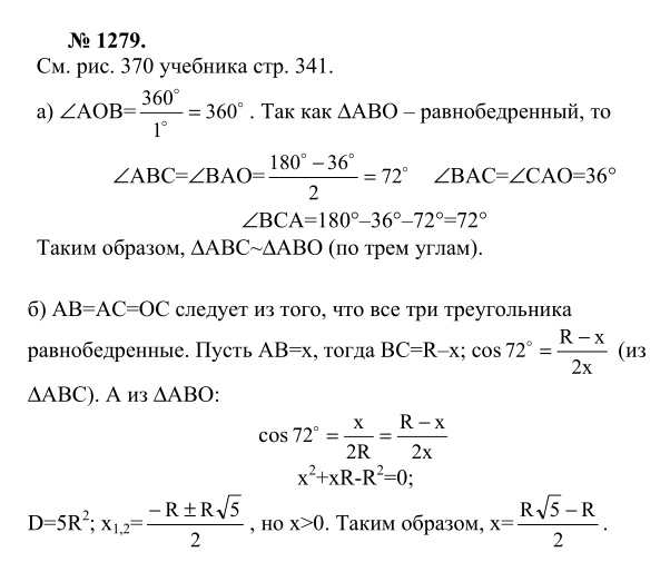 Ответ к задаче № 1279 - Л.С.Атанасян, гдз по геометрии 9 класс Ответ к задаче № 1279 - Л.С.Атанасян, гдз по геометрии 9 класс