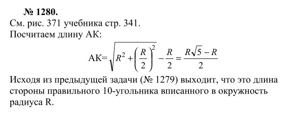 Ответ к задаче № 1280 - Л.С.Атанасян, гдз по геометрии 9 класс
