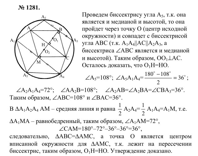 Ответ к задаче № 1281 - Л.С.Атанасян, гдз по геометрии 9 класс