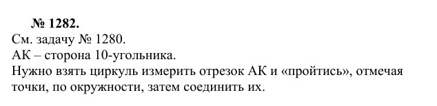 Ответ к задаче № 1282 - Л.С.Атанасян, гдз по геометрии 9 класс