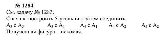 Ответ к задаче № 1284 - Л.С.Атанасян, гдз по геометрии 9 класс