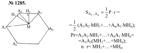 Ответ к задаче № 1285 - Л.С.Атанасян, гдз по геометрии 9 класс