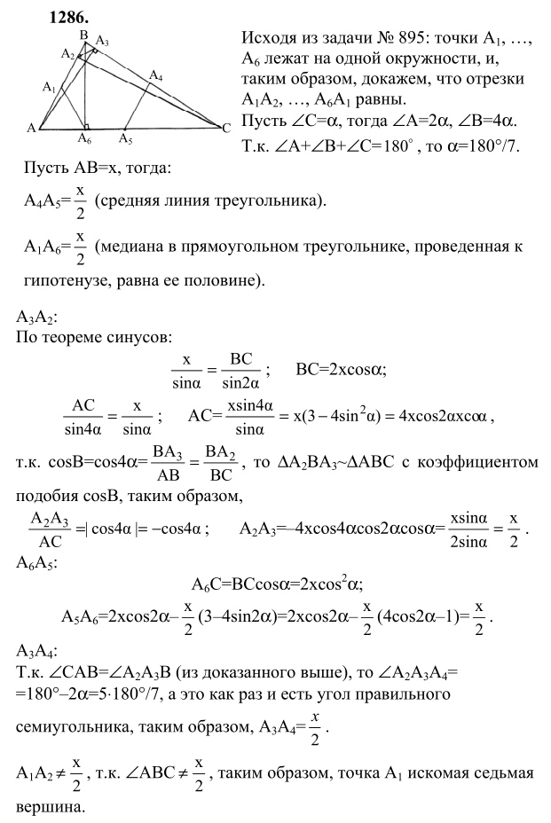 Ответ к задаче № 1286 - Л.С.Атанасян, гдз по геометрии 9 класс