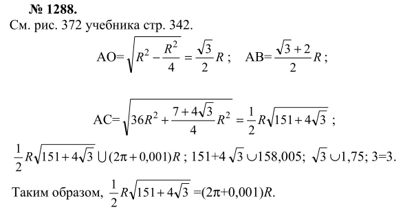 Ответ к задаче № 1288 - Л.С.Атанасян, гдз по геометрии 9 класс