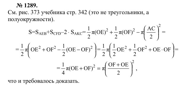Ответ к задаче № 1289 - Л.С.Атанасян, гдз по геометрии 9 класс