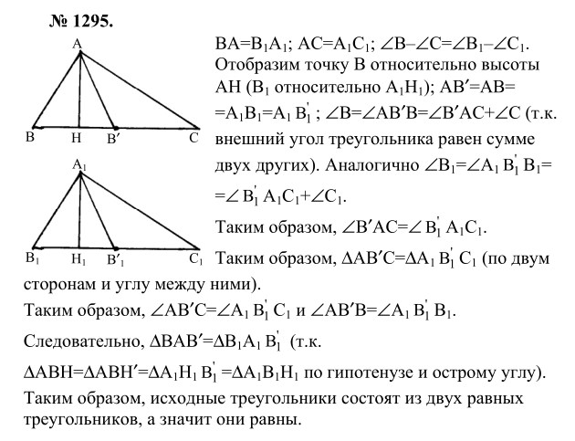 Ответ к задаче № 1295 - Л.С.Атанасян, гдз по геометрии 9 класс