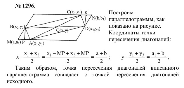 Ответ к задаче № 1296 - Л.С.Атанасян, гдз по геометрии 9 класс
