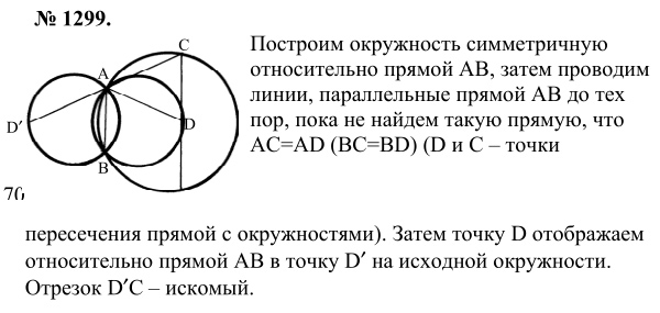 Ответ к задаче № 1299 - Л.С.Атанасян, гдз по геометрии 9 класс