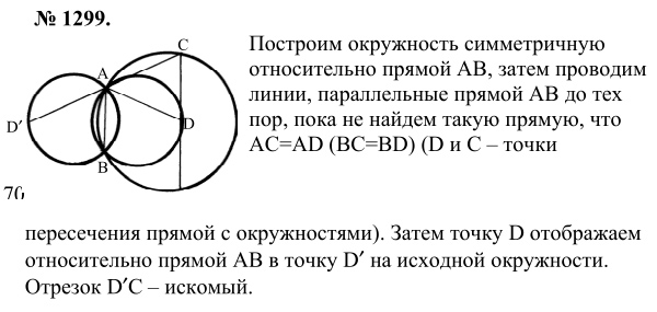 Ответ к задаче № 1299 - Л.С.Атанасян, гдз по геометрии 9 класс Ответ к задаче № 1299 - Л.С.Атанасян, гдз по геометрии 9 класс
