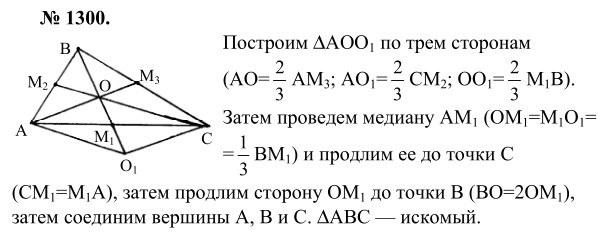Ответ к задаче № 1300 - Л.С.Атанасян, гдз по геометрии 9 класс