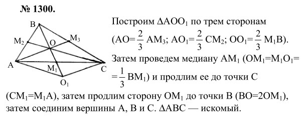 Ответ к задаче № 1300 - Л.С.Атанасян, гдз по геометрии 9 класс Ответ к задаче № 1300 - Л.С.Атанасян, гдз по геометрии 9 класс