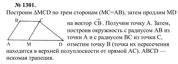 Ответ к задаче № 1301 - Л.С.Атанасян, гдз по геометрии 9 класс