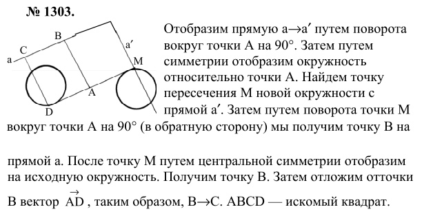 Ответ к задаче № 1303 - Л.С.Атанасян, гдз по геометрии 9 класс