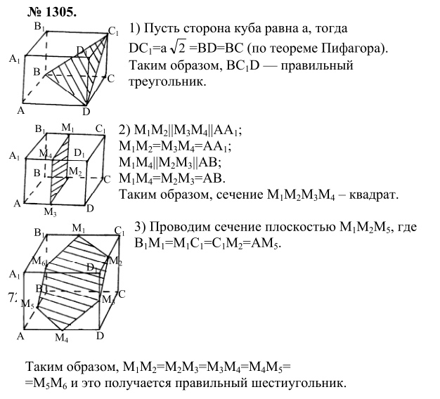 Ответ к задаче № 1305 - Л.С.Атанасян, гдз по геометрии 9 класс