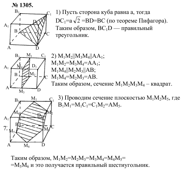 Ответ к задаче № 1305 - Л.С.Атанасян, гдз по геометрии 9 класс Ответ к задаче № 1305 - Л.С.Атанасян, гдз по геометрии 9 класс