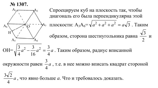Ответ к задаче № 1307 - Л.С.Атанасян, гдз по геометрии 9 класс Ответ к задаче № 1307 - Л.С.Атанасян, гдз по геометрии 9 класс