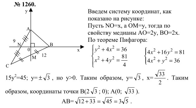 Ответ к задаче № 1260 - Л.С.Атанасян, гдз по геометрии 9 класс