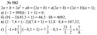 Ответ к задаче № 582 - А.Г. Мордкович, Т.Н. Мишустина, Е.Е. Тульчинская, гдз по алгебре 7 класс