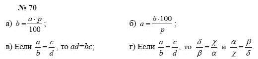 Ответ к задаче № 70 - А.Г. Мордкович, Т.Н. Мишустина, Е.Е. Тульчинская, гдз по алгебре 7 класс
