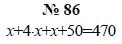 Ответ к задаче № 86 - А.Г. Мордкович, Т.Н. Мишустина, Е.Е. Тульчинская, гдз по алгебре 7 класс Ответ к задаче № 86 - А.Г. Мордкович, Т.Н. Мишустина, Е.Е. Тульчинская, гдз по алгебре 7 класс