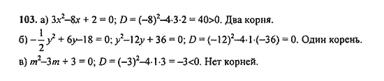 Ответ к задаче № 103 - Ю.Н. Макарычев, гдз по алгебре 9 класс