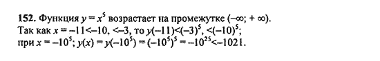 Ответ к задаче № 152 - Ю.Н. Макарычев, гдз по алгебре 9 класс