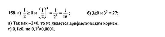 Ответ к задаче № 158 - Ю.Н. Макарычев, гдз по алгебре 9 класс