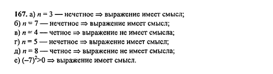 Ответ к задаче № 167 - Ю.Н. Макарычев, гдз по алгебре 9 класс