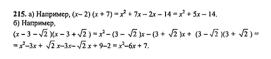 Ответ к задаче № 215 - Ю.Н. Макарычев, гдз по алгебре 9 класс