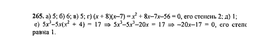 Ответ к задаче № 265 - Ю.Н. Макарычев, гдз по алгебре 9 класс