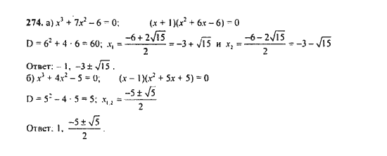 Ответ к задаче № 274 - Ю.Н. Макарычев, гдз по алгебре 9 класс
