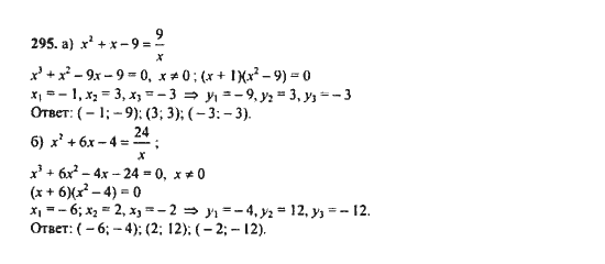 Ответ к задаче № 295 - Ю.Н. Макарычев, гдз по алгебре 9 класс