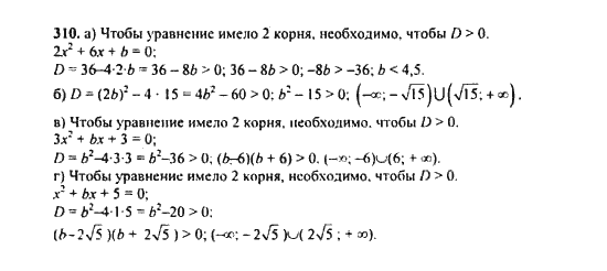 Ответ к задаче № 310 - Ю.Н. Макарычев, гдз по алгебре 9 класс