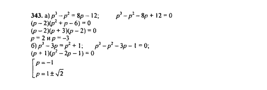 Ответ к задаче № 343 - Ю.Н. Макарычев, гдз по алгебре 9 класс