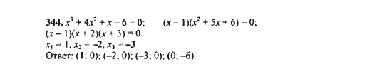 Ответ к задаче № 344 - Ю.Н. Макарычев, гдз по алгебре 9 класс