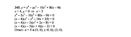 Ответ к задаче № 345 - Ю.Н. Макарычев, гдз по алгебре 9 класс