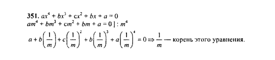 Ответ к задаче № 351 - Ю.Н. Макарычев, гдз по алгебре 9 класс