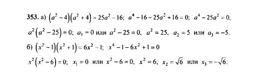 Ответ к задаче № 353 - Ю.Н. Макарычев, гдз по алгебре 9 класс