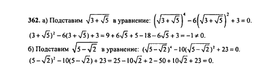 Ответ к задаче № 362 - Ю.Н. Макарычев, гдз по алгебре 9 класс
