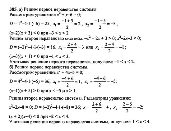 Ответ к задаче № 385 - Ю.Н. Макарычев, гдз по алгебре 9 класс
