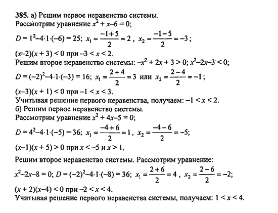 Ответ к задаче № 385 - Ю.Н. Макарычев, гдз по алгебре 9 класс Ответ к задаче № 385 - Ю.Н. Макарычев, гдз по алгебре 9 класс