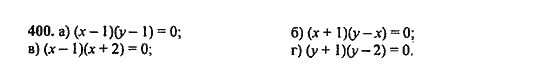 Ответ к задаче № 400 - Ю.Н. Макарычев, гдз по алгебре 9 класс